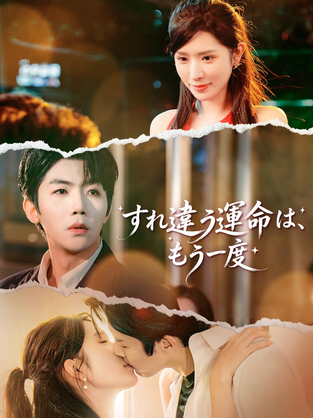 すれ違う運命は、 もう一度