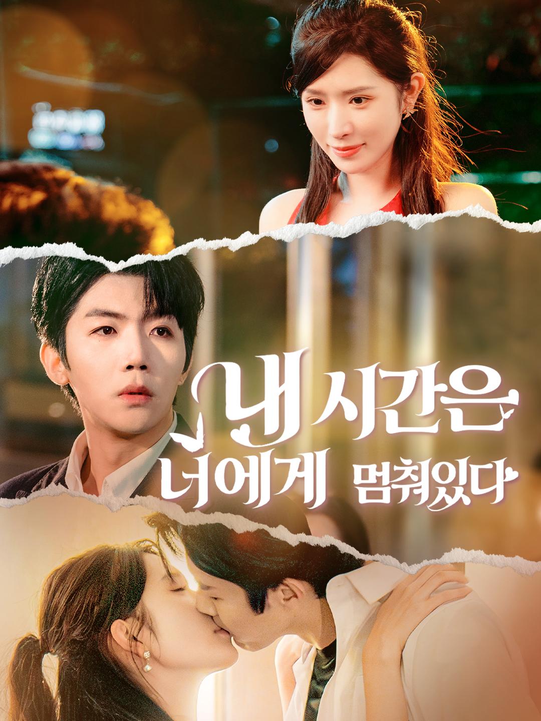 내 시간은 너에게 멈춰있다