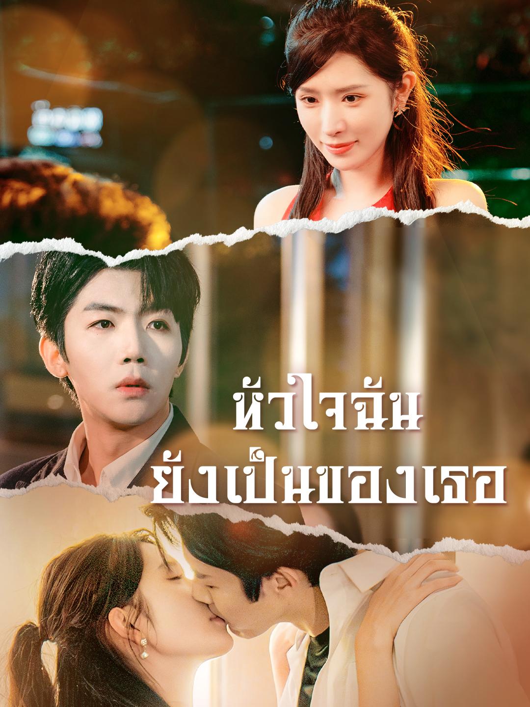 หัวใจฉันยังเป็นของเธอ