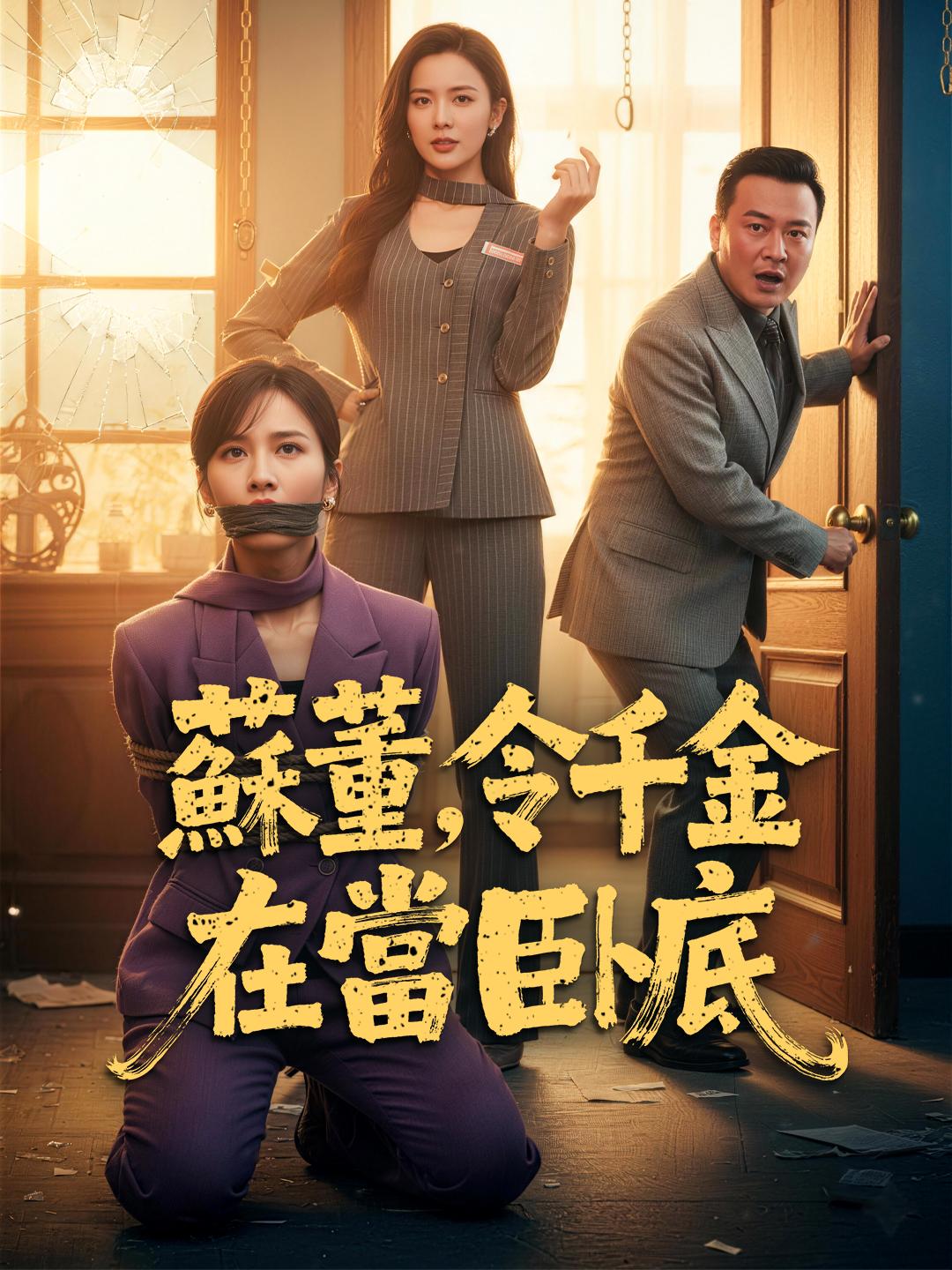 蘇董，令千金在當臥底