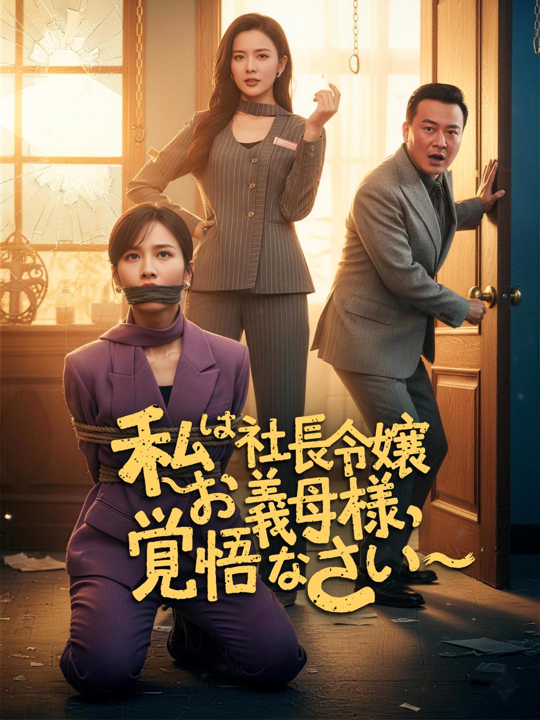 私は社長令嬢～お義母様、覚悟なさい～