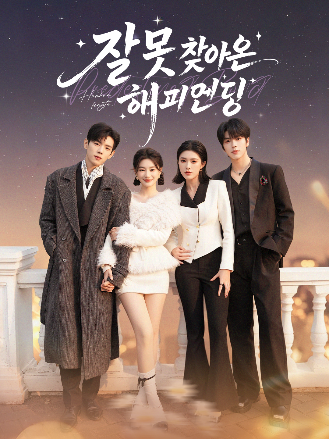 잘못 찾아온 해피엔딩