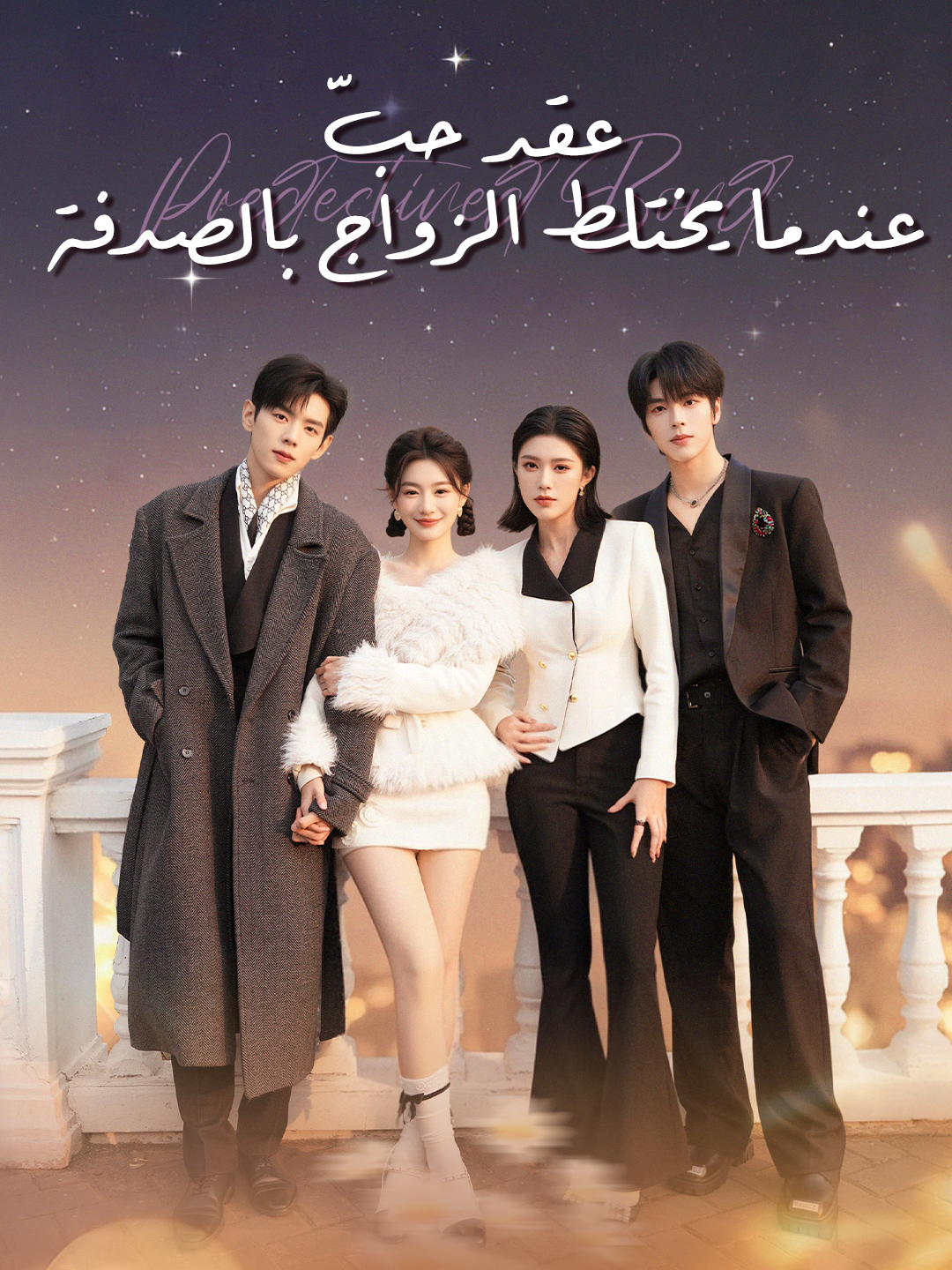 عقد حبّ: عندما يختلط الزواج بالصدفة