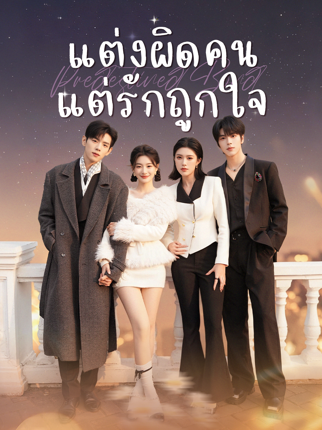 แต่งผิดคน แต่รักถูกใจ