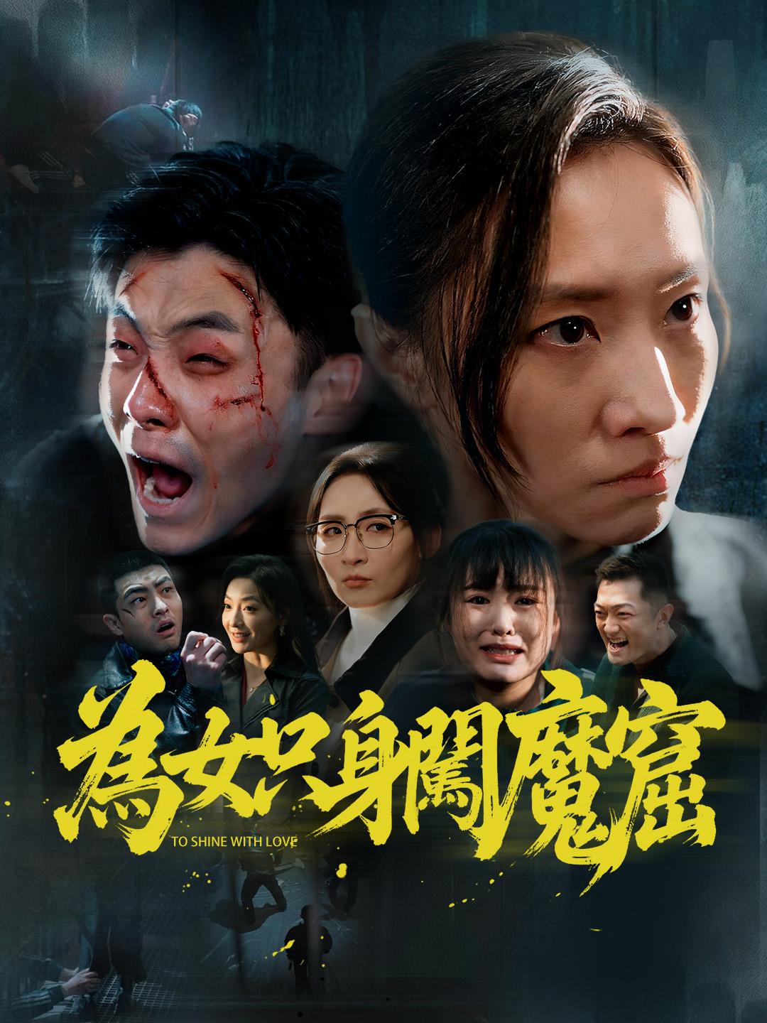 為女只身闖魔窟