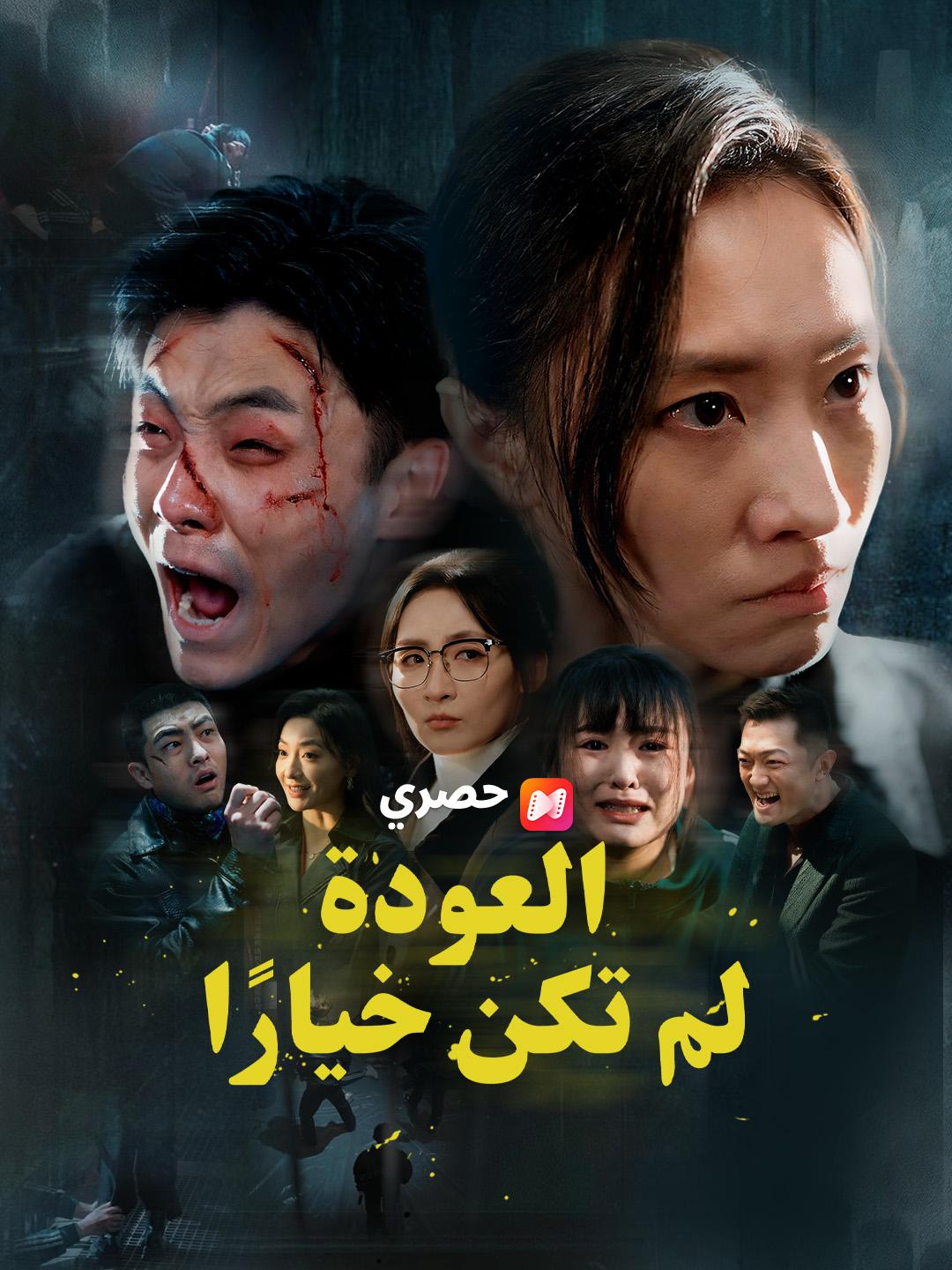 العودة لم تكن خيارًا