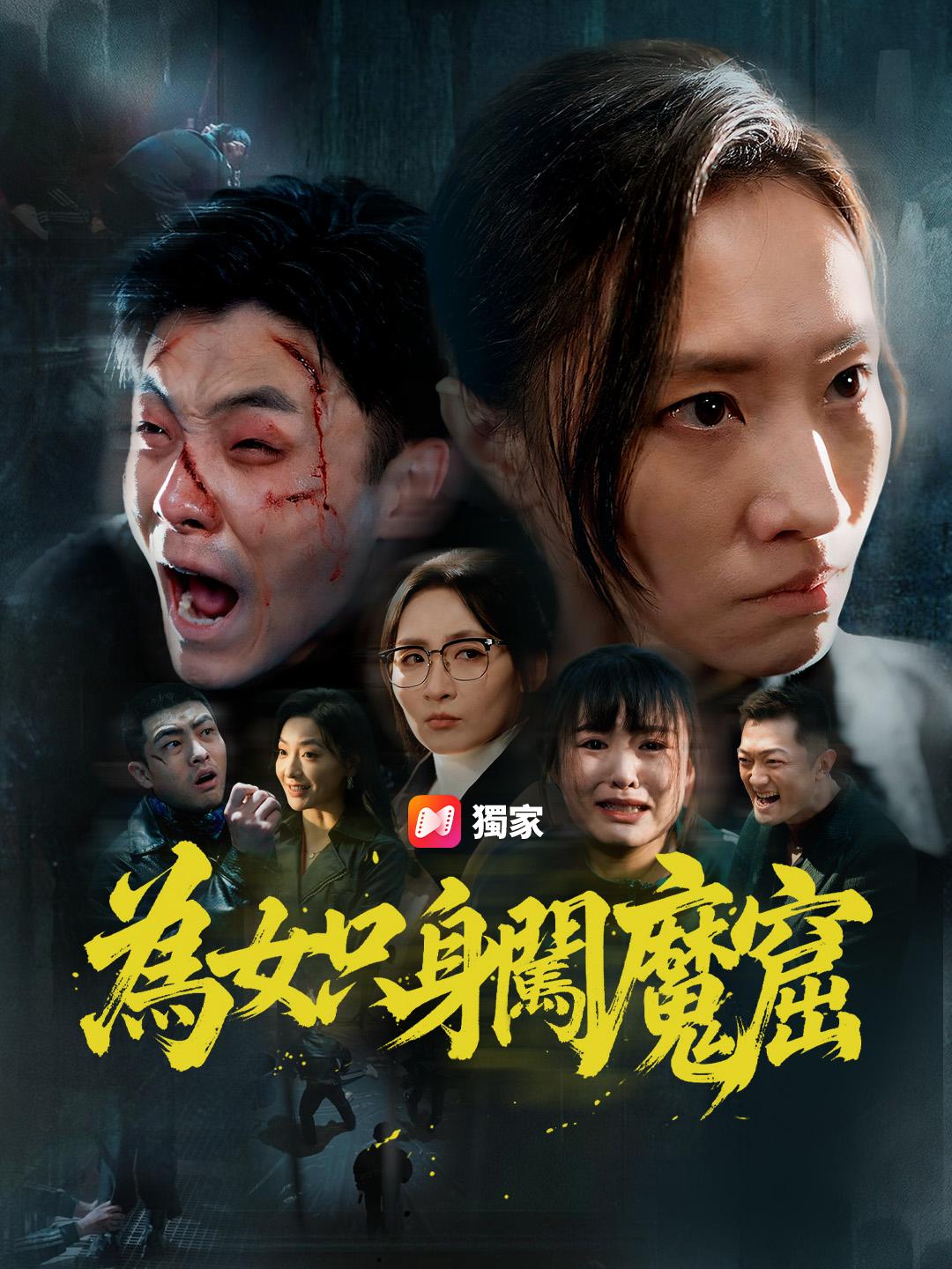 為女只身闖魔窟