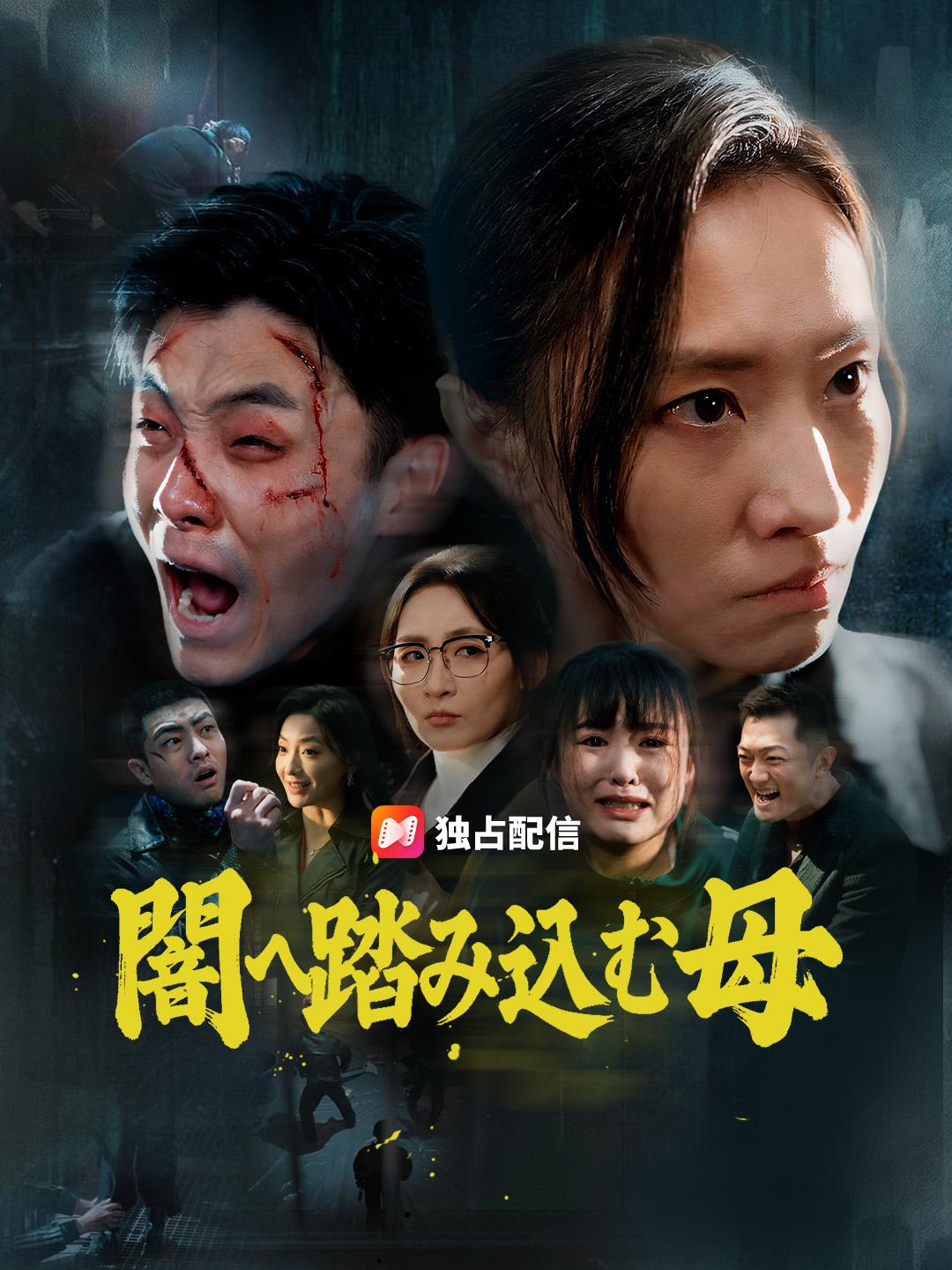 闇へ踏み込む母