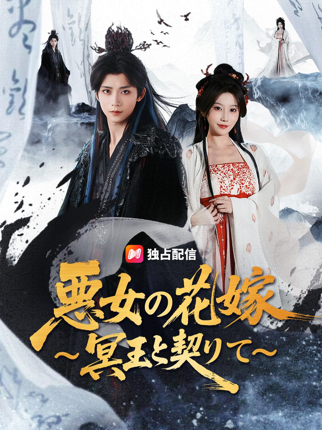 悪女の花嫁～冥王と契りて～