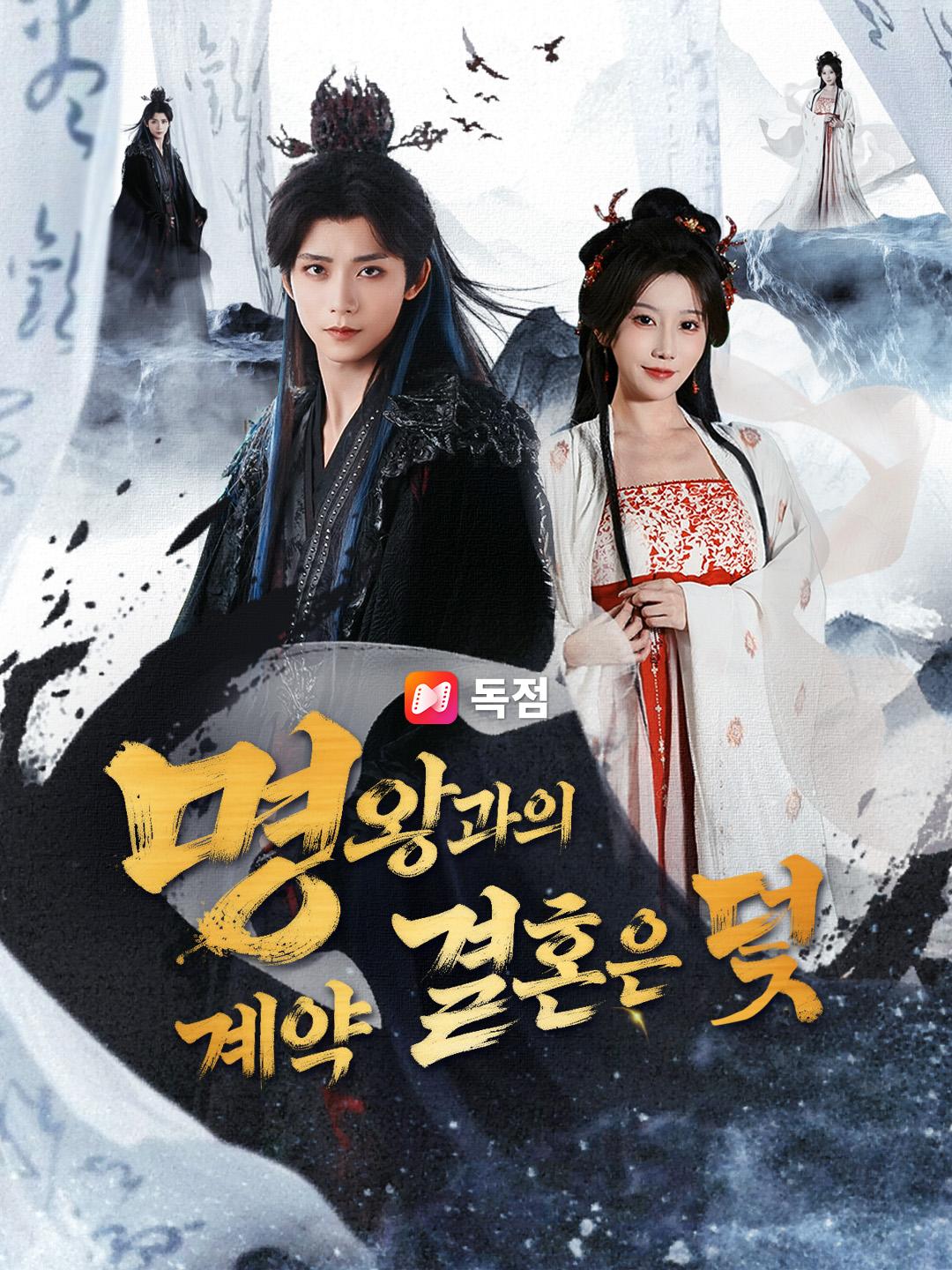 명왕과의 계약 결혼은 덫