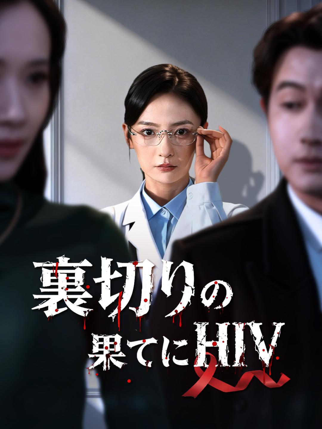 裏切りの果てにHIV