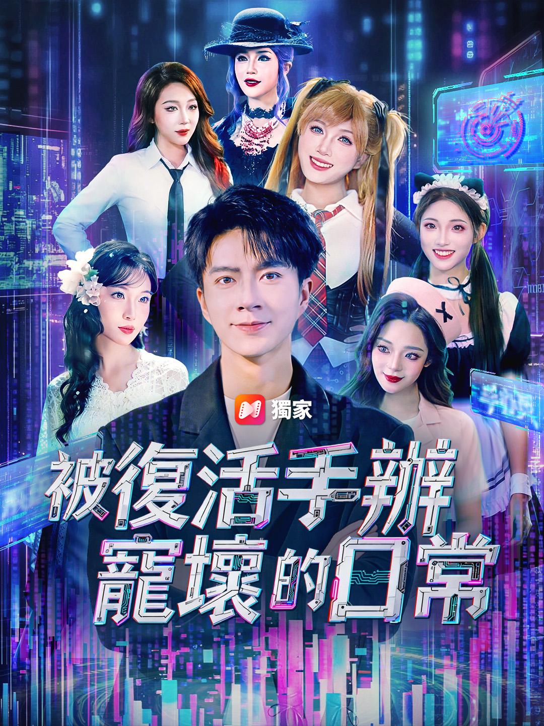 被復活手辦寵壞的日常