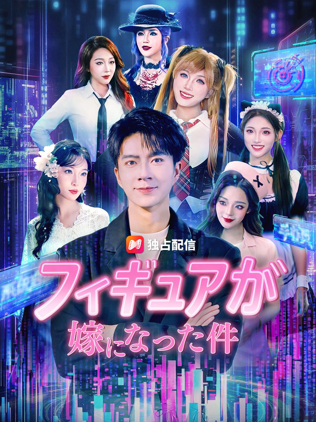 フィギュアが嫁になった件