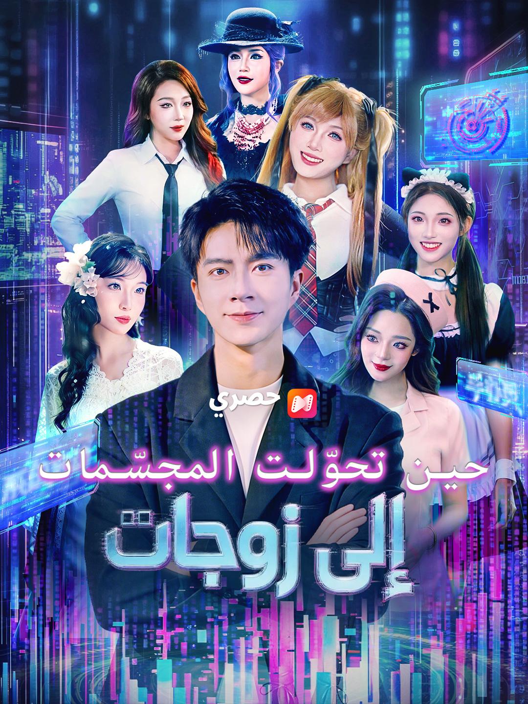 حين تحوّلت المجسّمات إلى زوجات