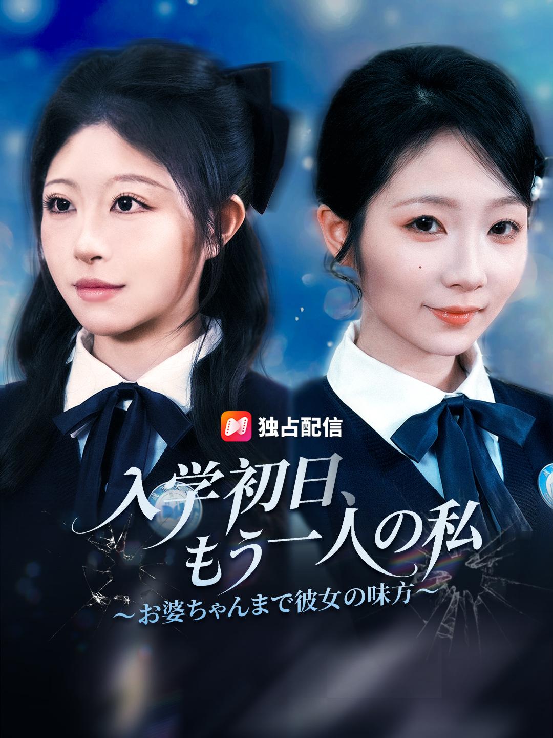 入学初日、もう一人の私～お婆ちゃんまで彼女の味方～