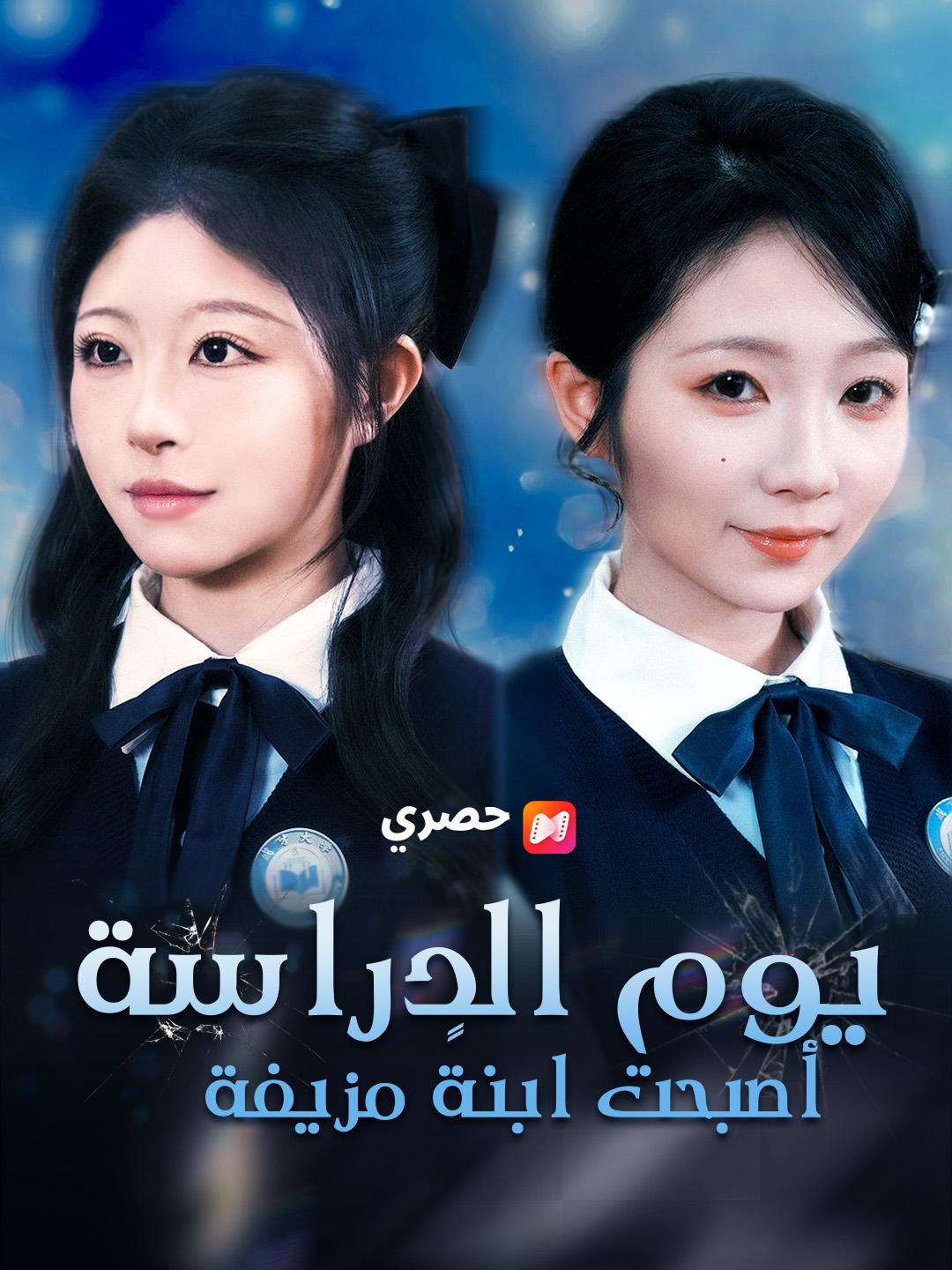 يوم الدراسة… أصبحت ابنةً مزيفة