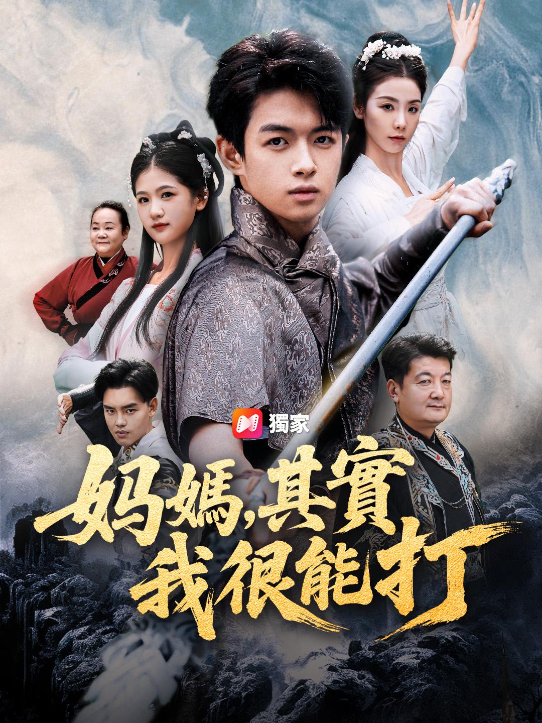 媽媽，其實我很能打