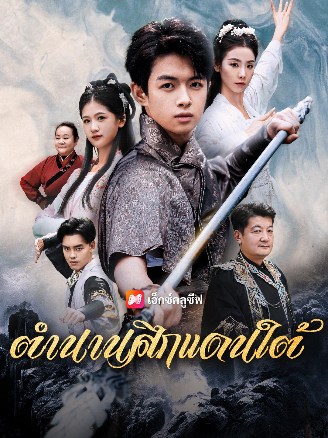 ตำนานศึกแดนใต้