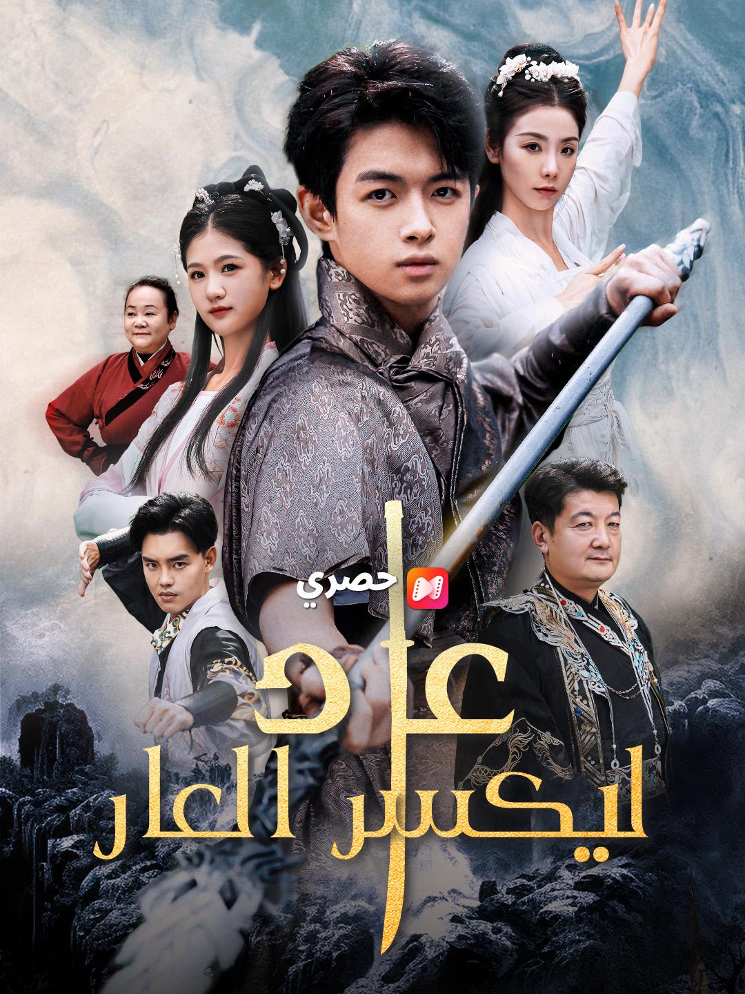 عاد ليكسر العار