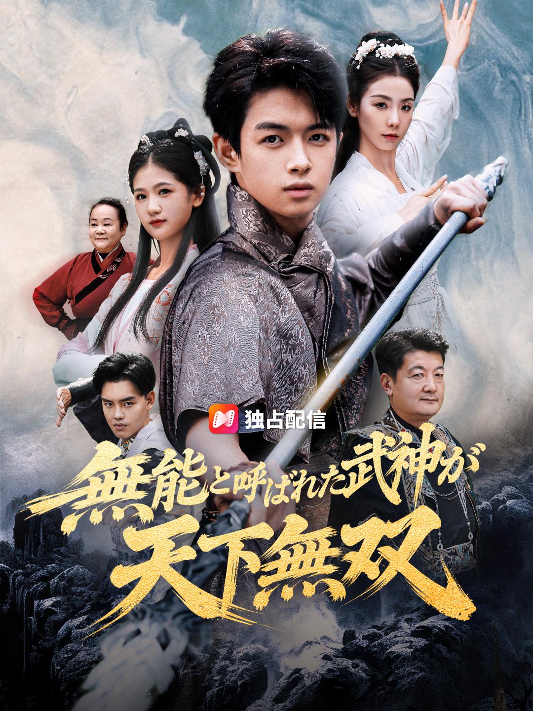 無能と呼ばれた武神が天下無双