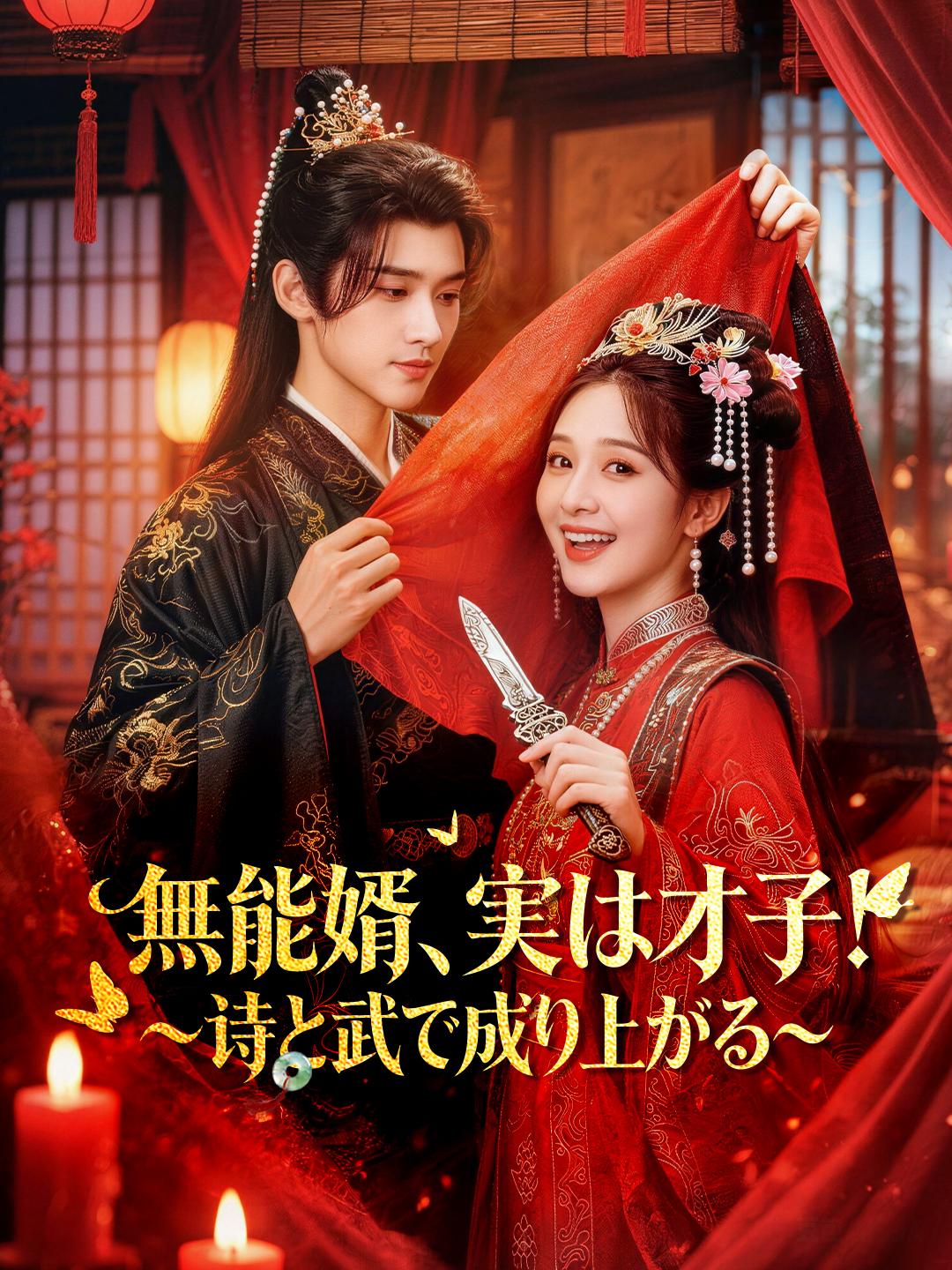 無能婿、実は才子！～詩と武で成り上がる～