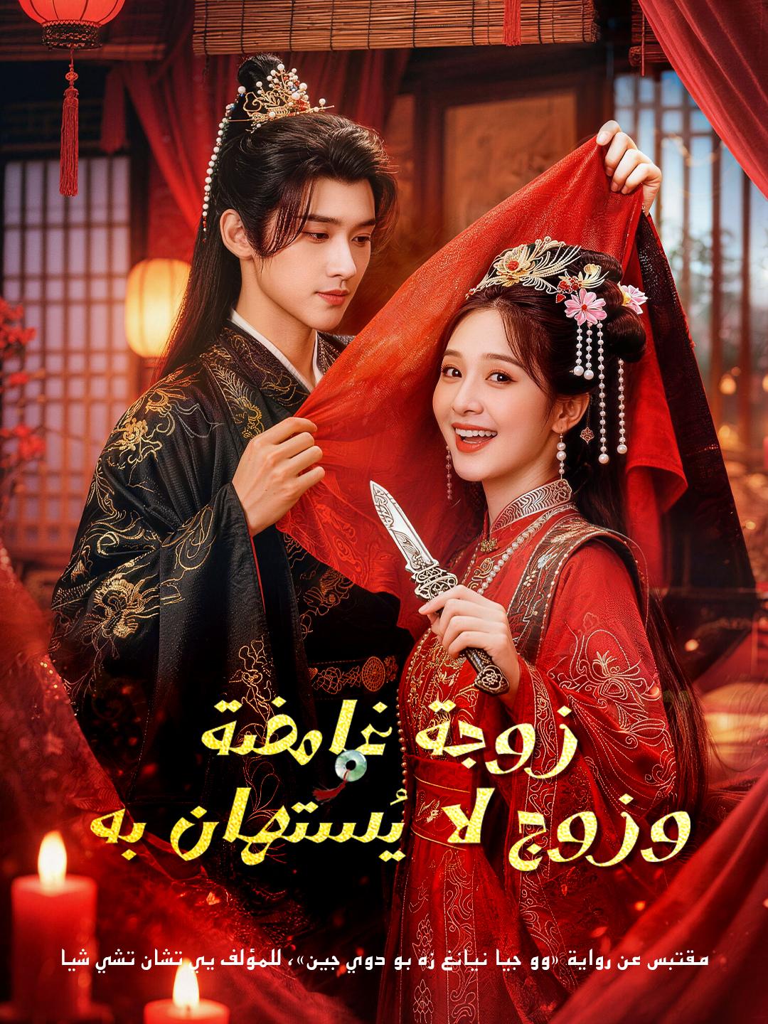 زوجة غامضة… وزوج لا يُستهان به