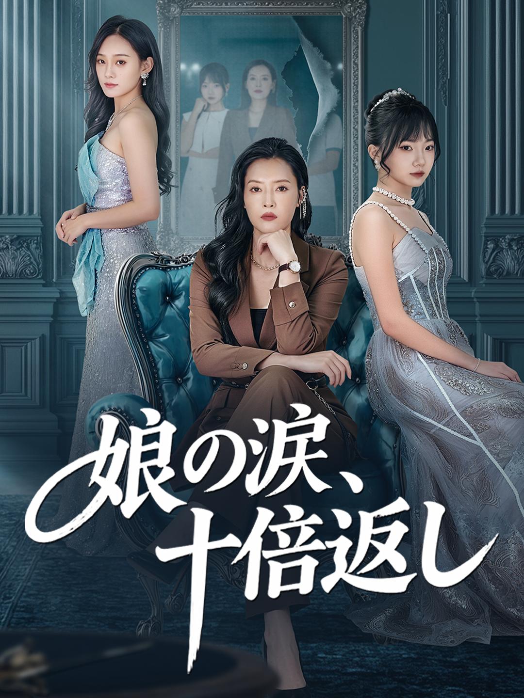 娘の涙、十倍返し