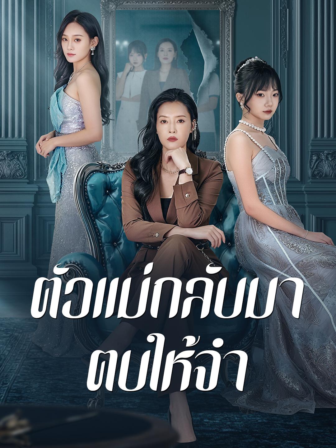 ตัวแม่กลับมา ตบให้จำ