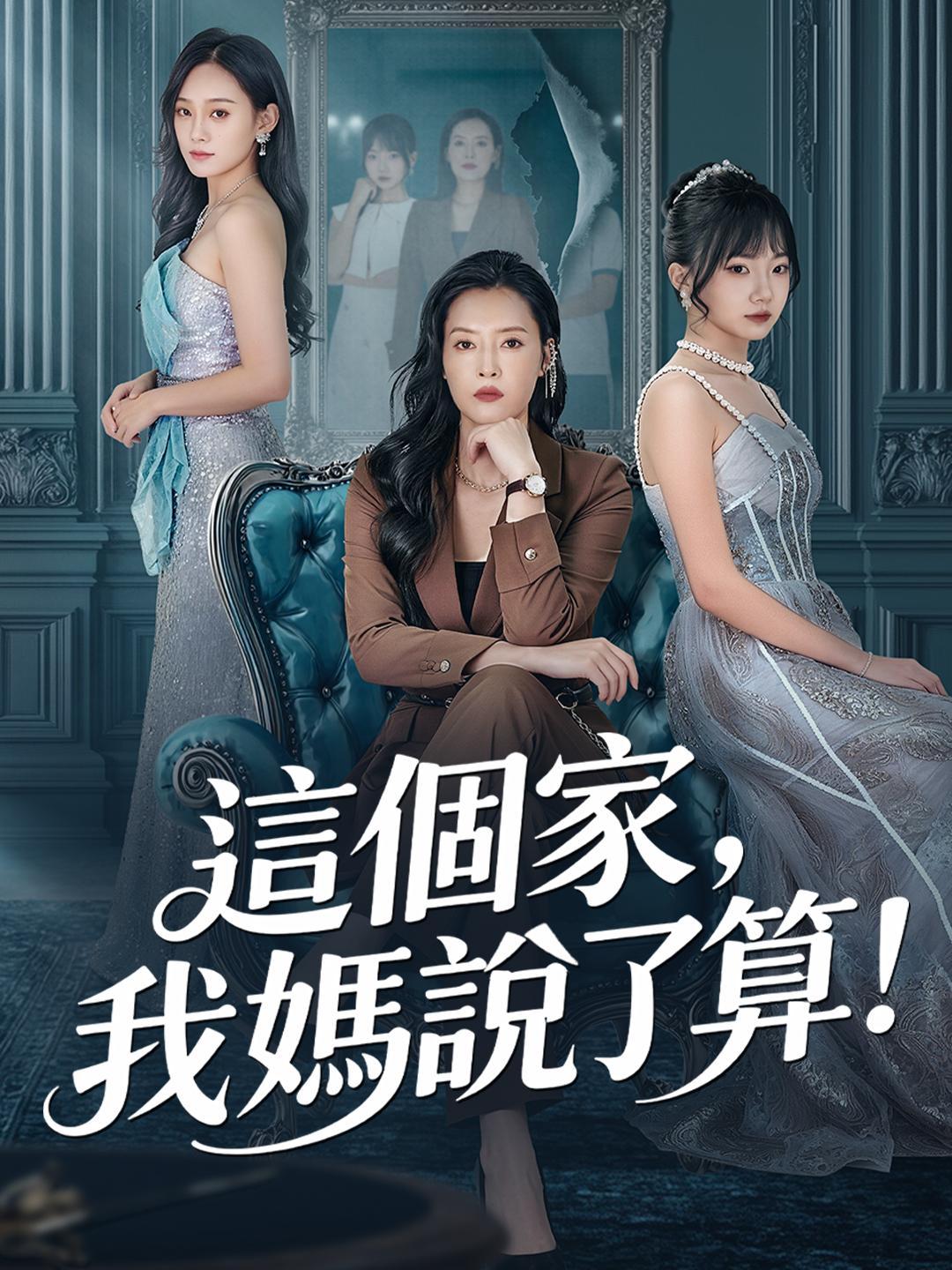 這個家，我媽說了算！