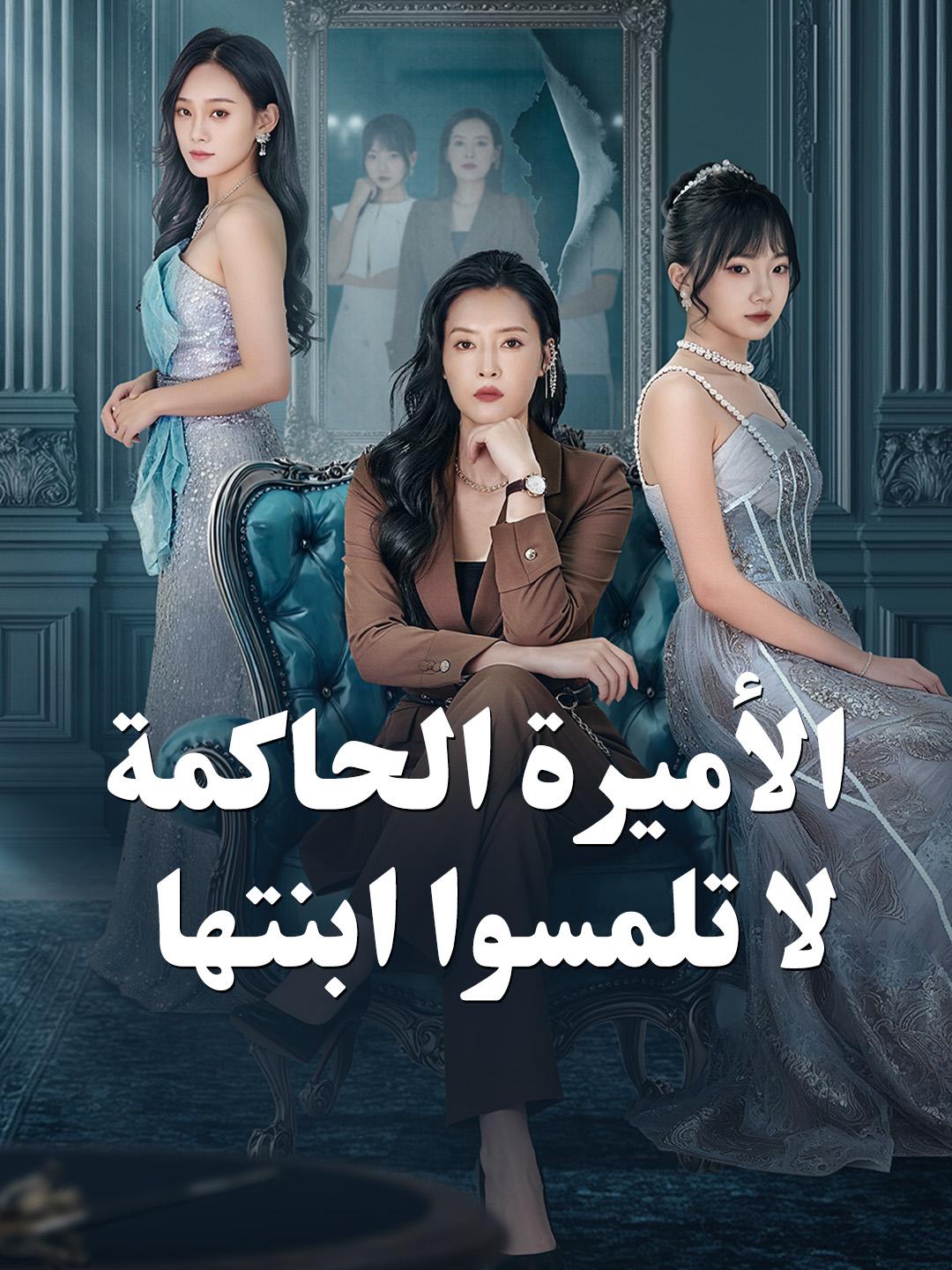 الأميرة الحاكمة: لا تلمسوا ابنتها