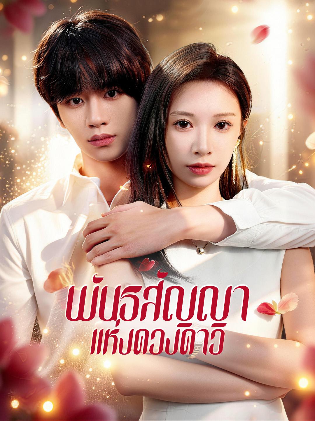 พันธสัญญาแห่งดวงดาว