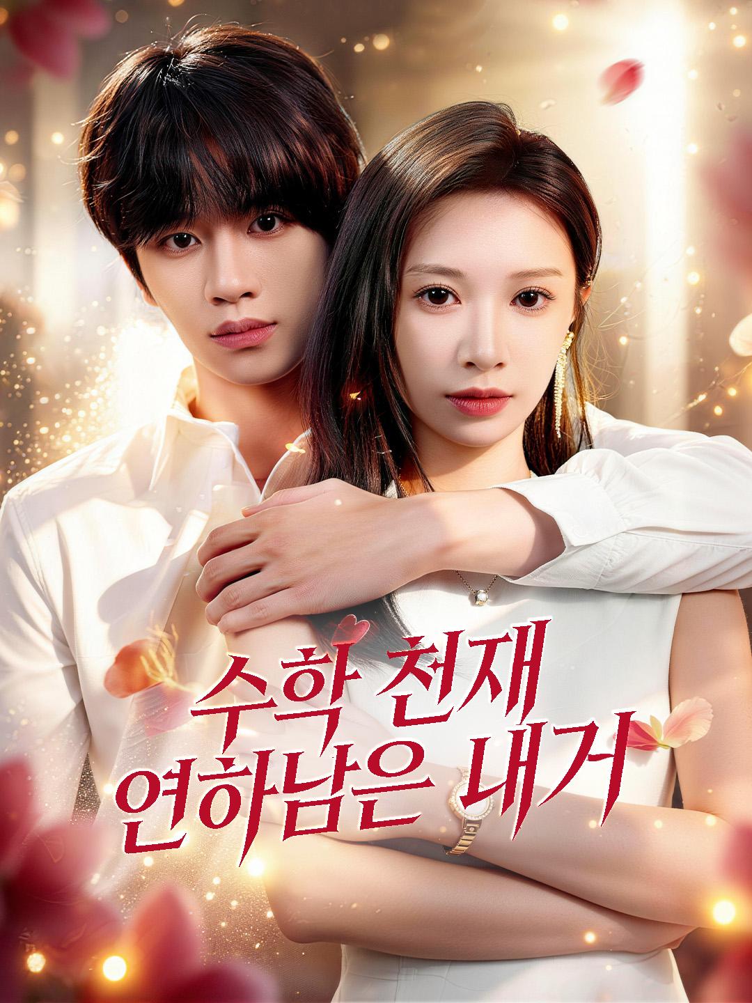 수학 천재 연하남은 내 거