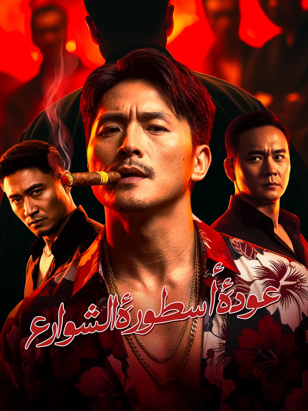 عودة أسطورة الشوارع