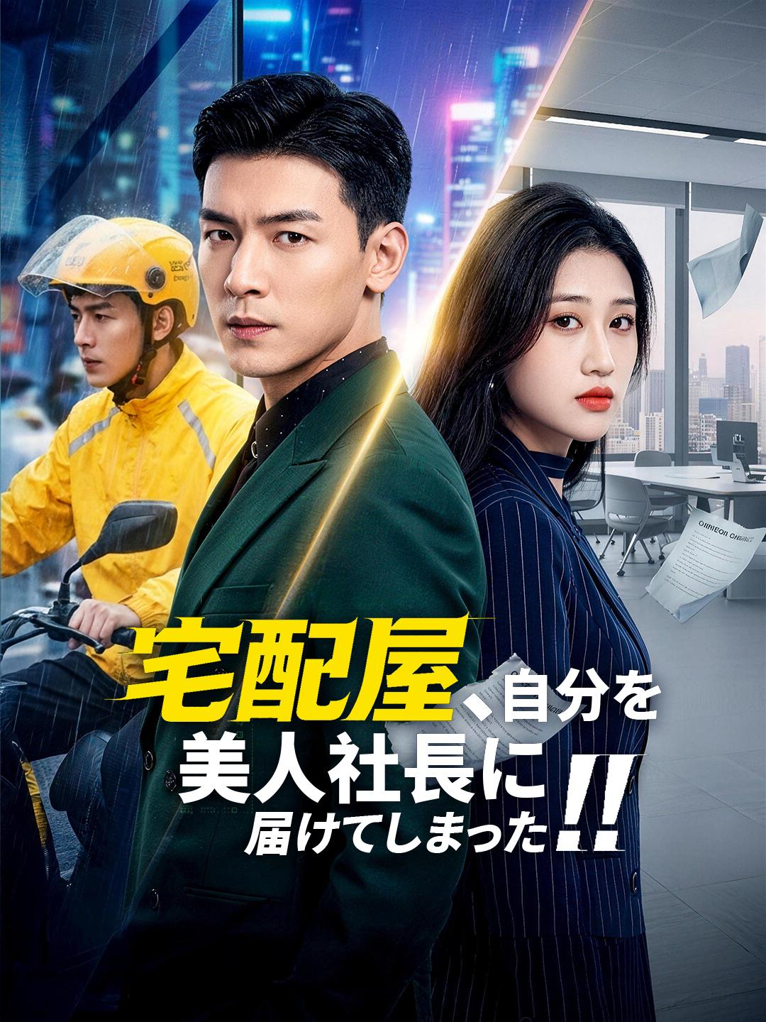 宅配屋、自分を美人社長に届けてしまった！！