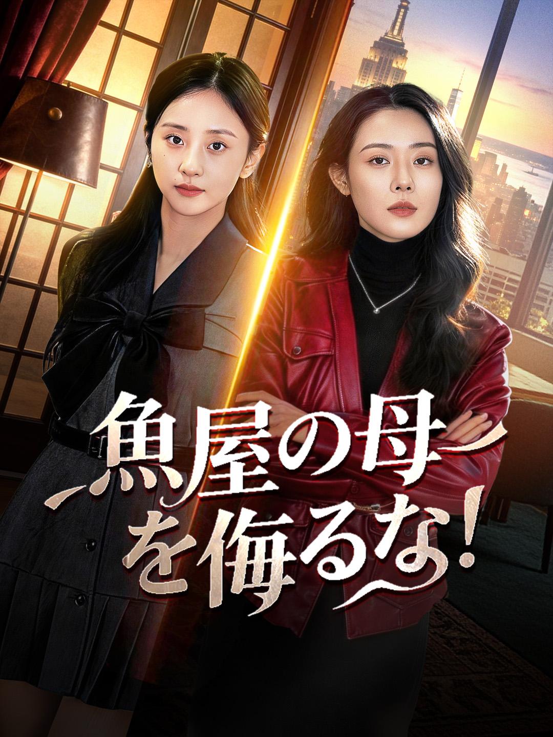 魚屋の母を侮るな！