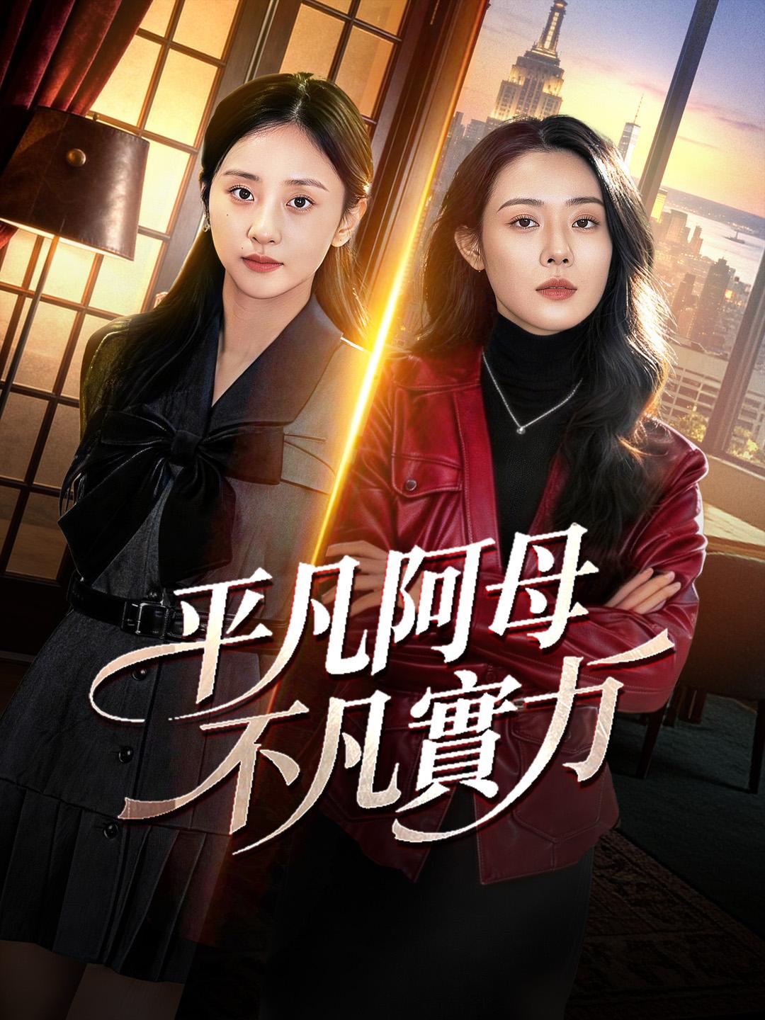 平凡阿母，不凡實力