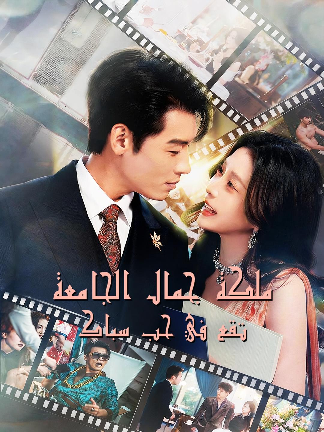  ملكة جمال الجامعة تقع في حب سباك