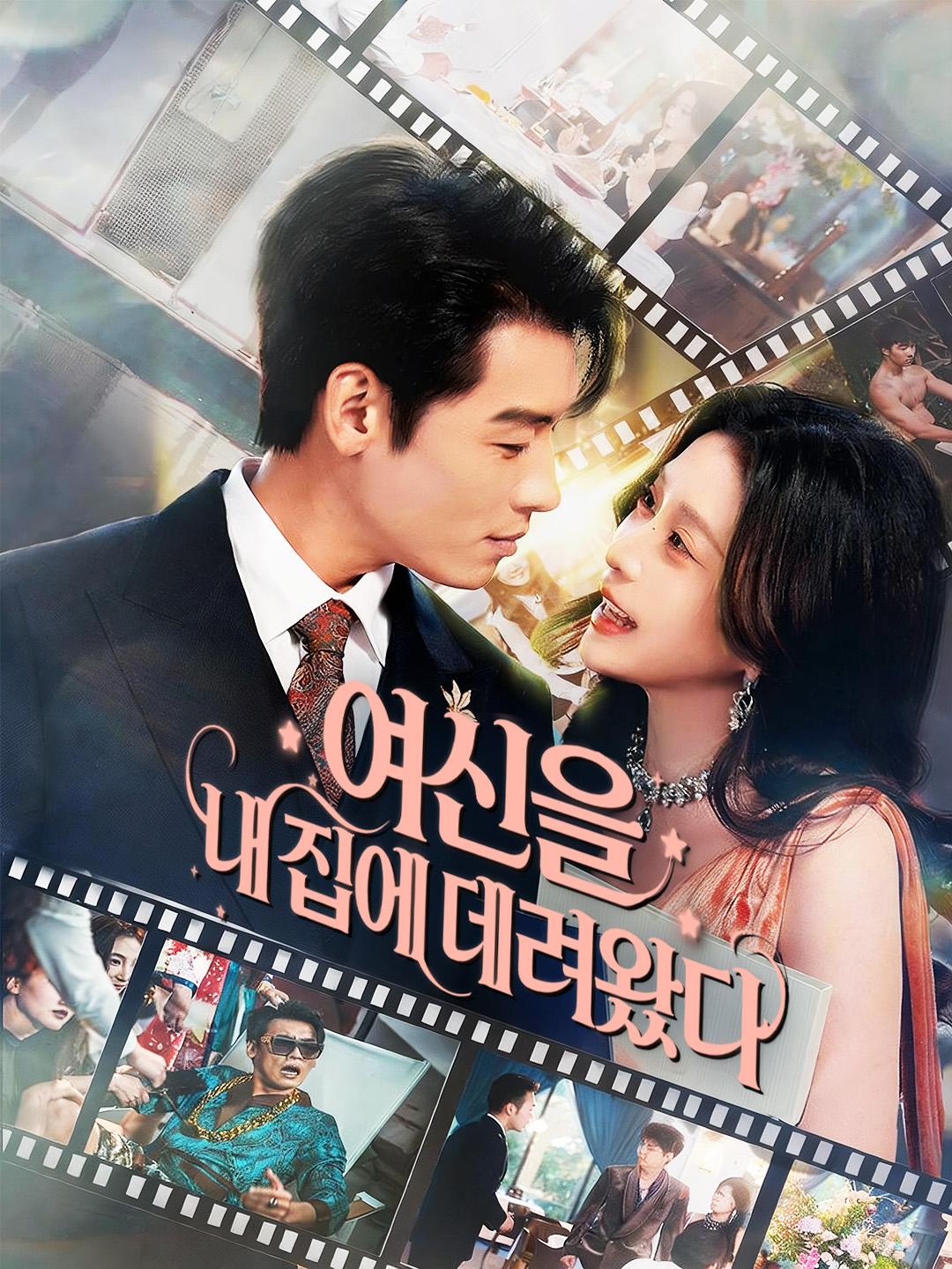 여신을 내 집에 데려왔다