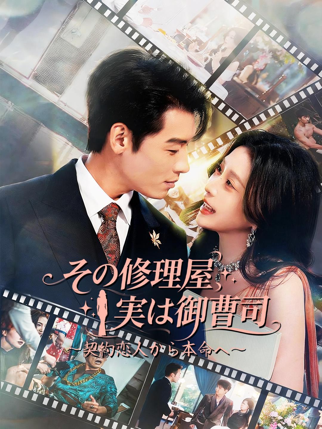 その修理屋、実は御曹司～契約恋人から本命へ～
