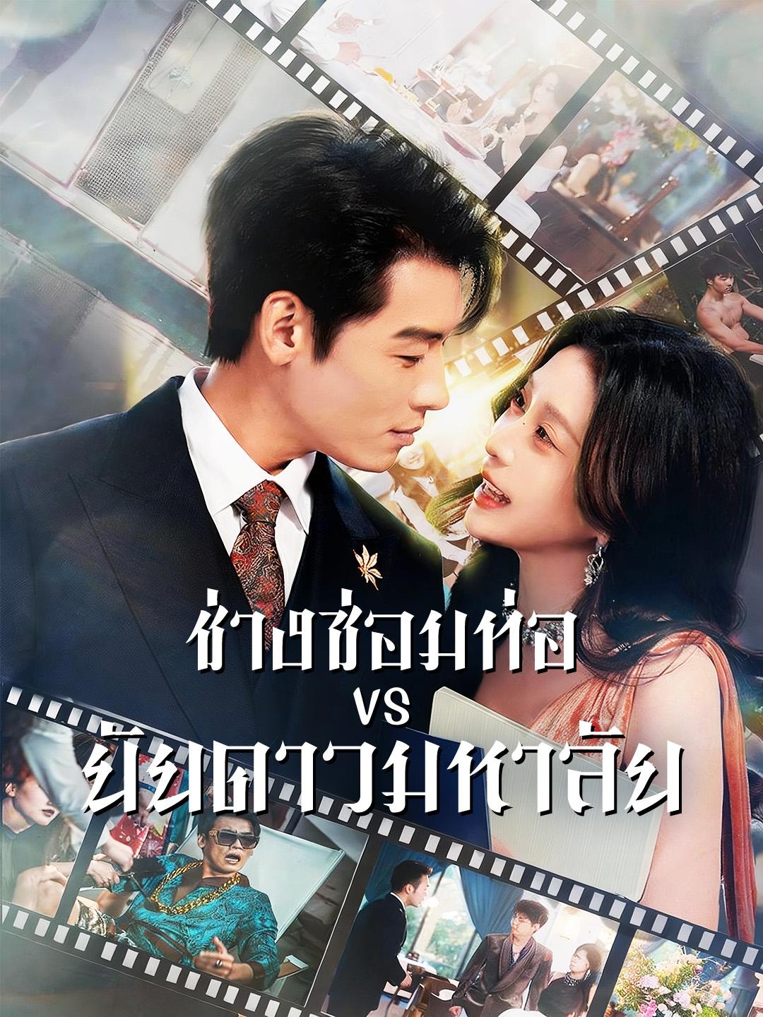 ช่างซ่อมท่อ VS ยัยดาวมหาลัย