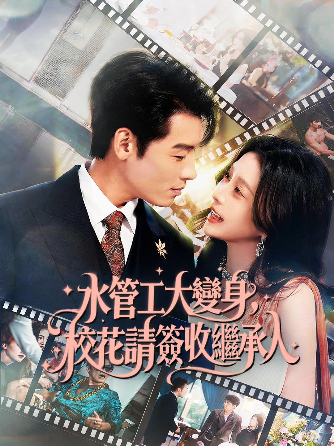 水管工大變身，校花請簽收繼承人