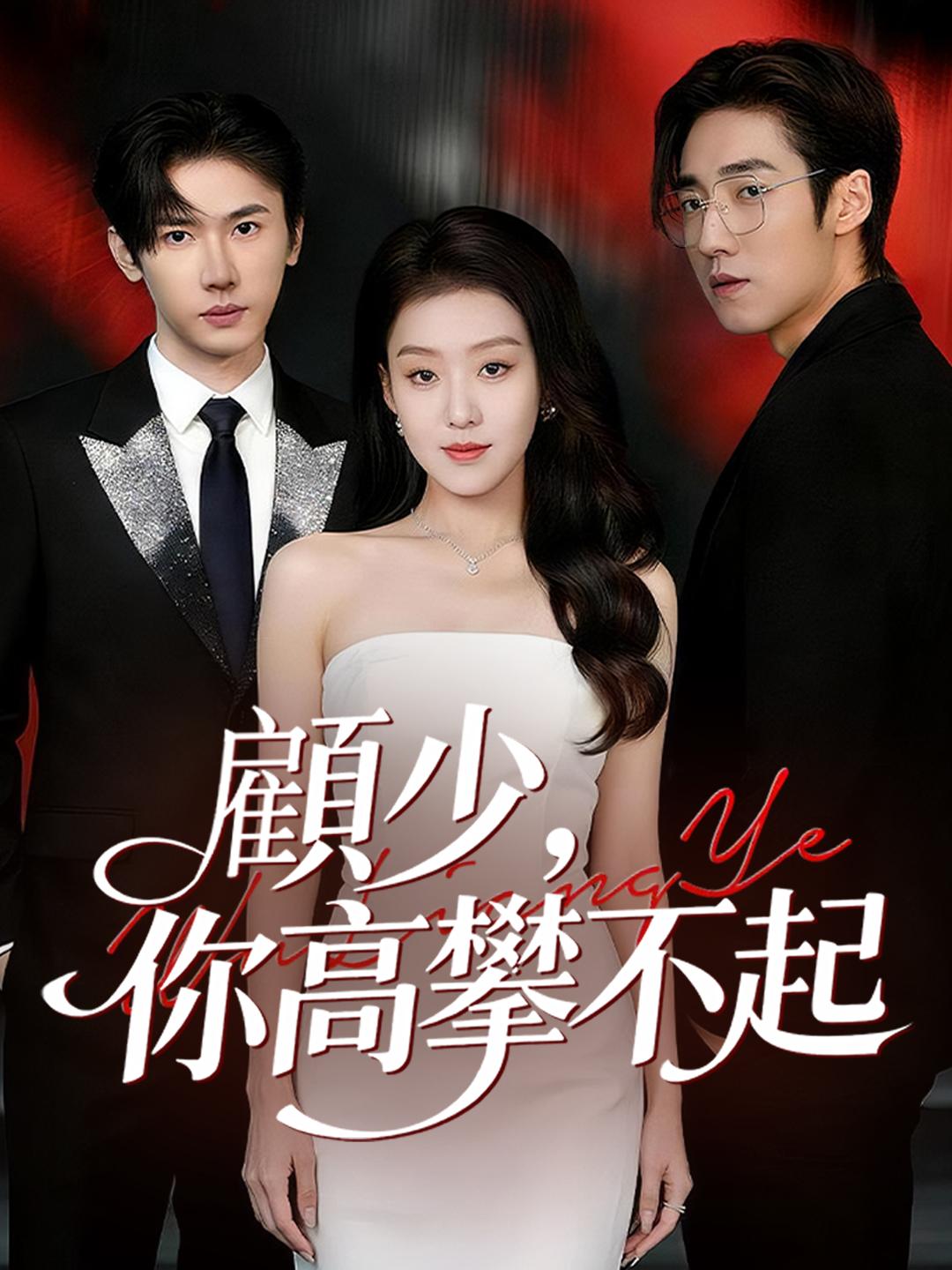 顧少，你高攀不起