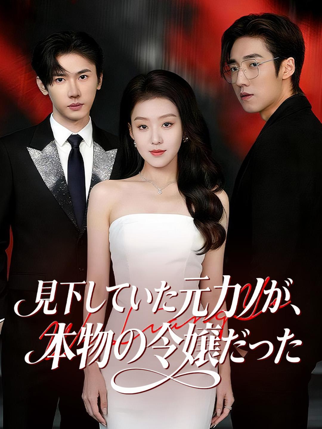 見下していた元カノが、本物の令嬢だった