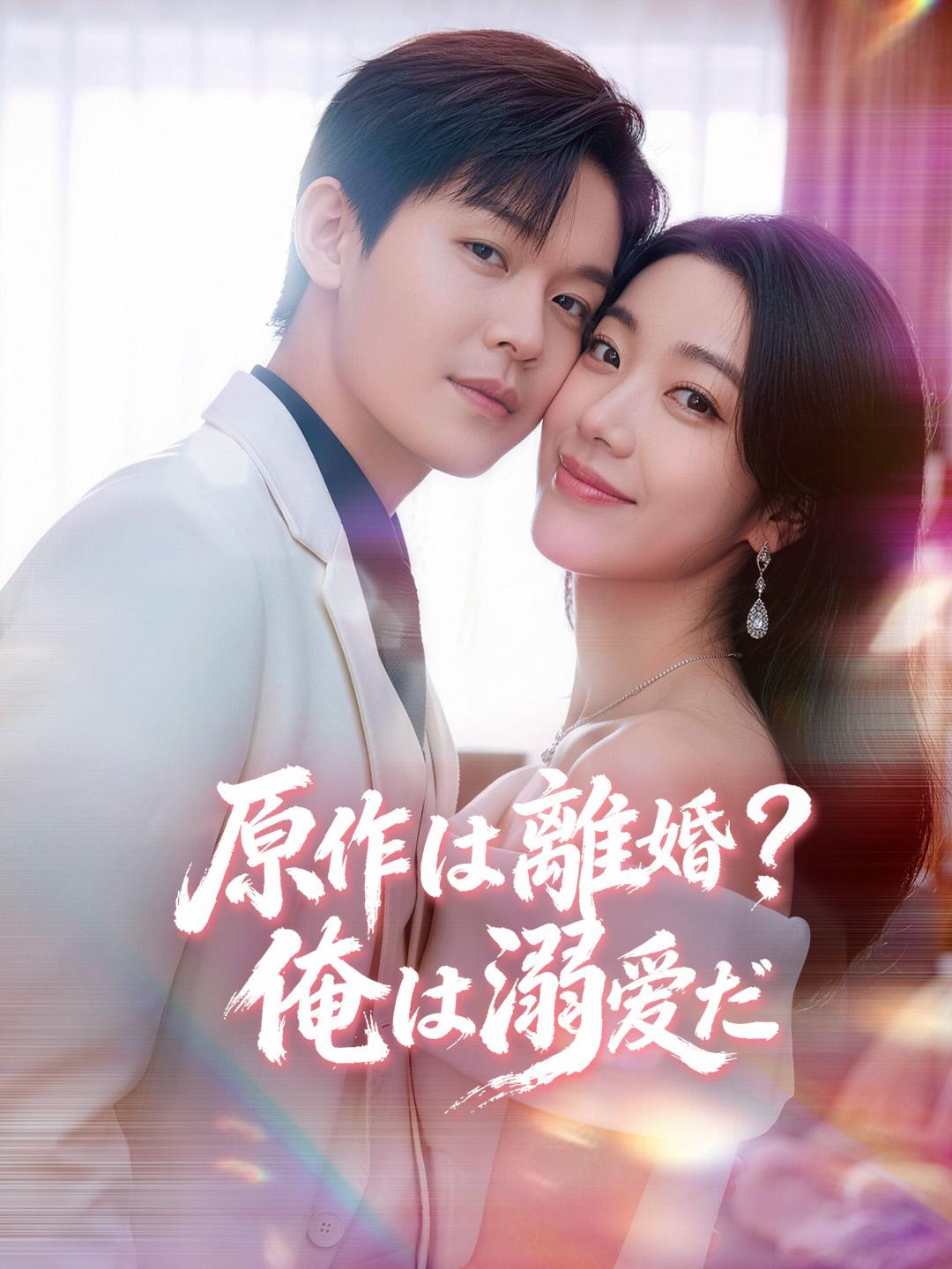 原作は離婚？俺は溺愛だ