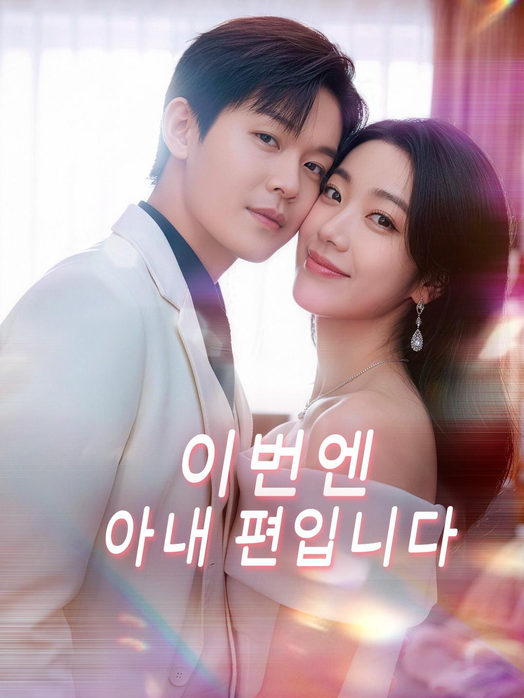 이번엔 아내 편입니다