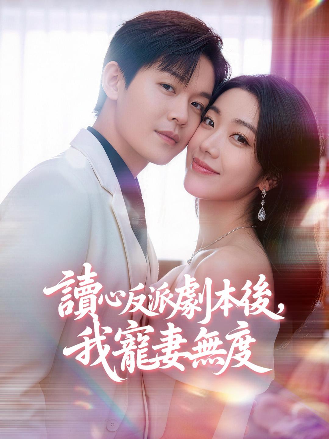 讀心反派劇本後，我寵妻無度