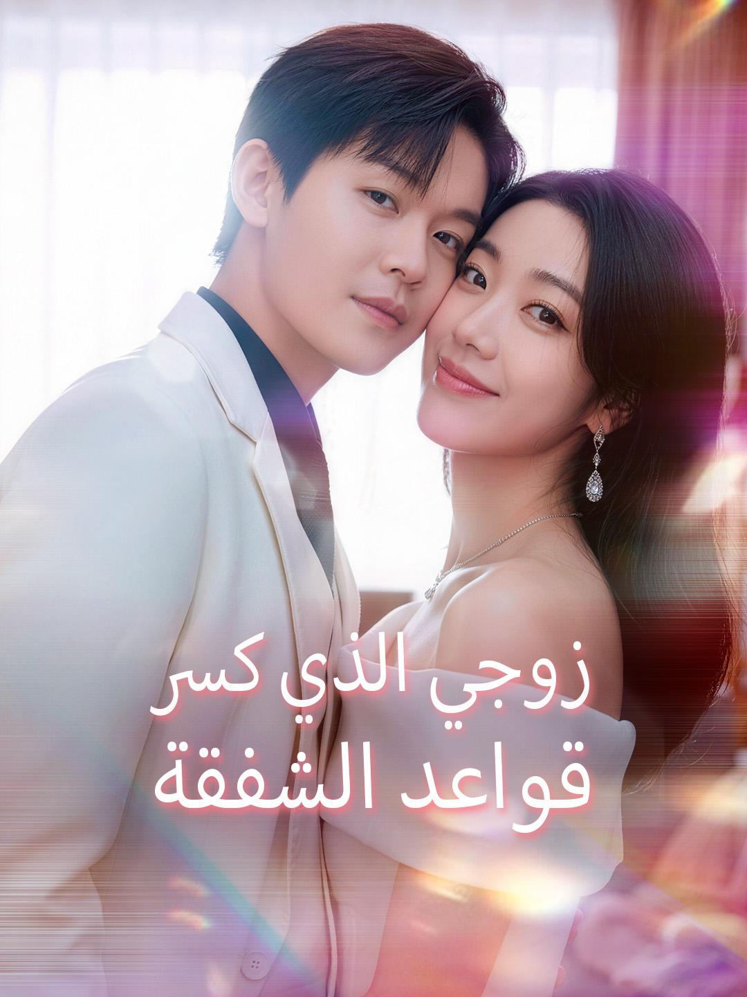 زوجي الذي كسر قواعد الشفقة