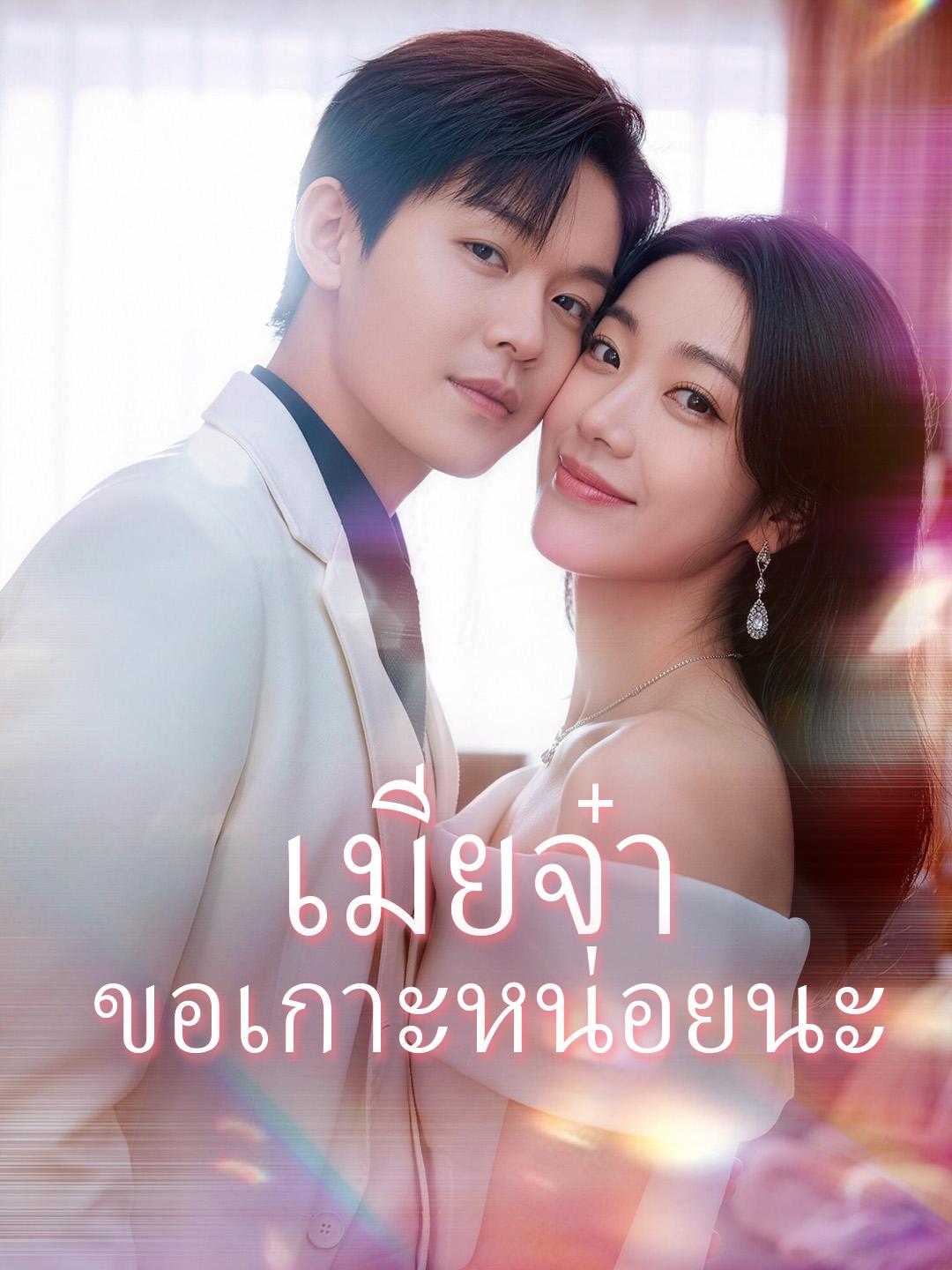 เมียจ๋า ขอเกาะหน่อยนะ