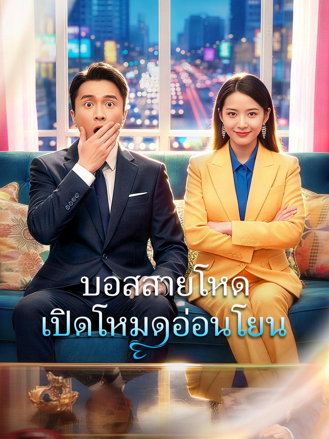 บอสสายโหด เปิดโหมดอ่อนโยน