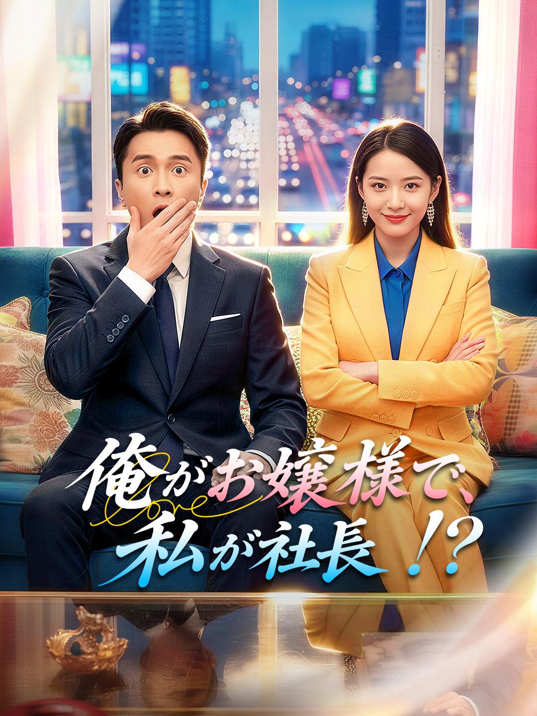 俺がお嬢様で、私が社長！？